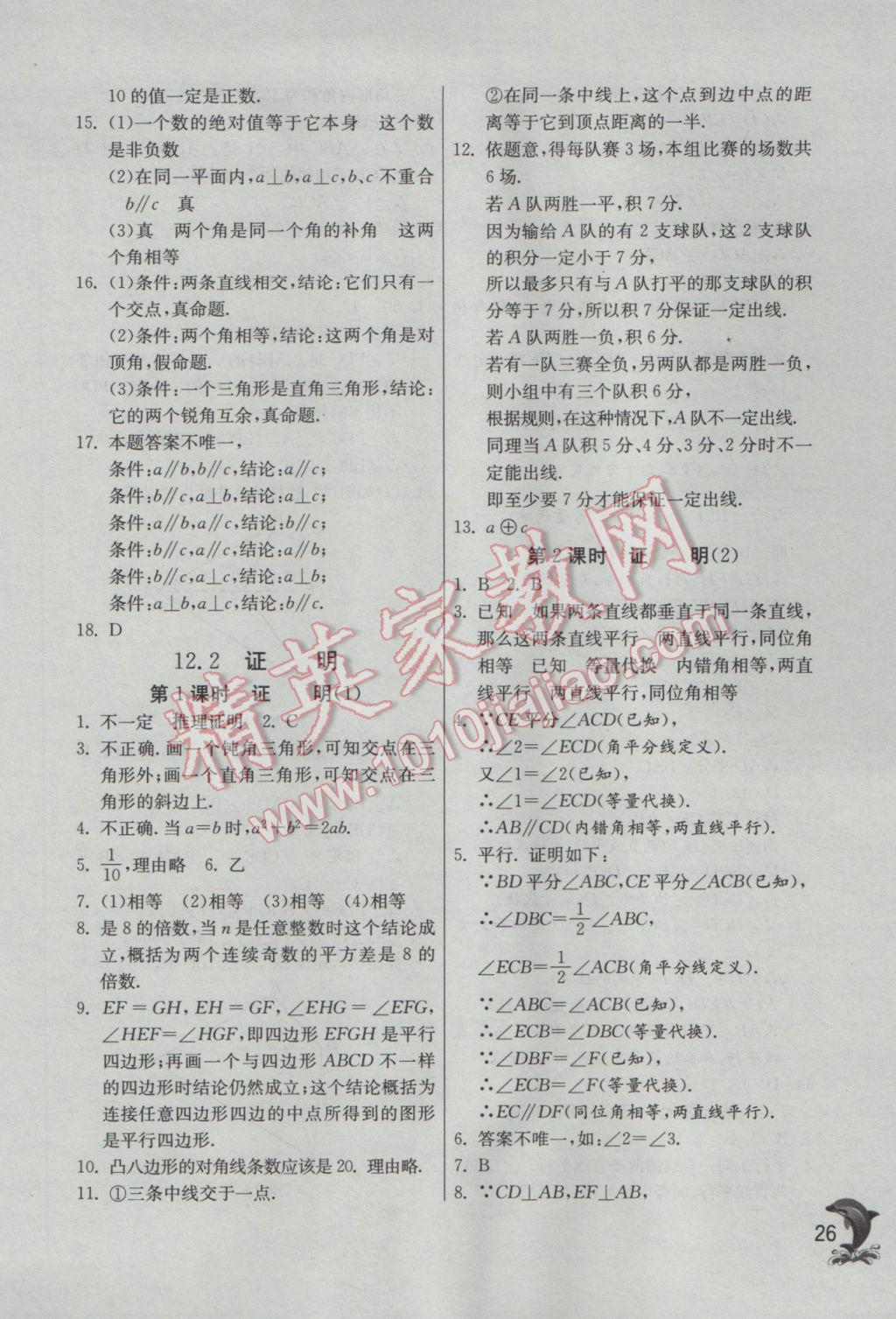 2017年實驗班提優(yōu)訓(xùn)練七年級數(shù)學(xué)下冊蘇科版 參考答案第26頁