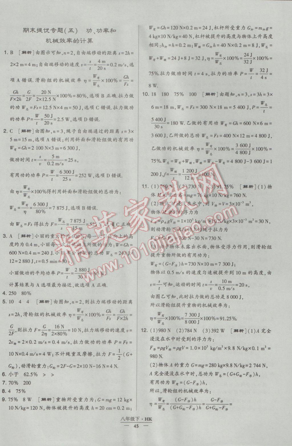 2017年经纶学典学霸八年级物理下册沪科版 参考答案第45页