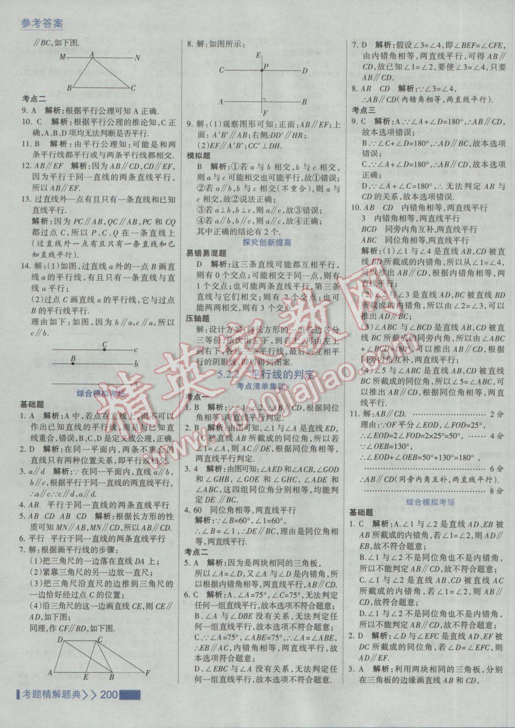 2017年考點集訓(xùn)與滿分備考七年級數(shù)學(xué)下冊人教版 參考答案第6頁