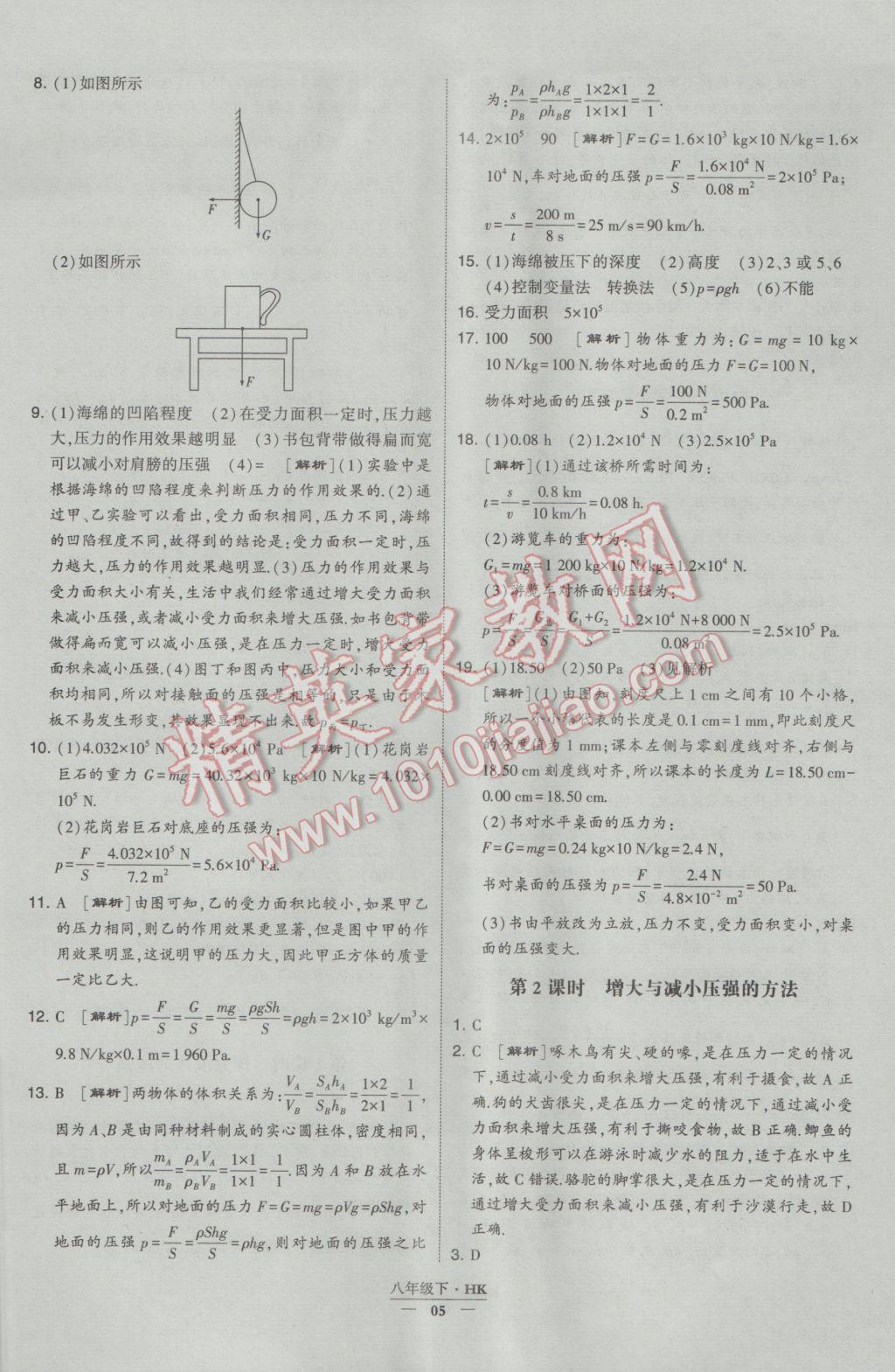 2017年經(jīng)綸學(xué)典學(xué)霸八年級(jí)物理下冊(cè)滬科版 參考答案第5頁(yè)