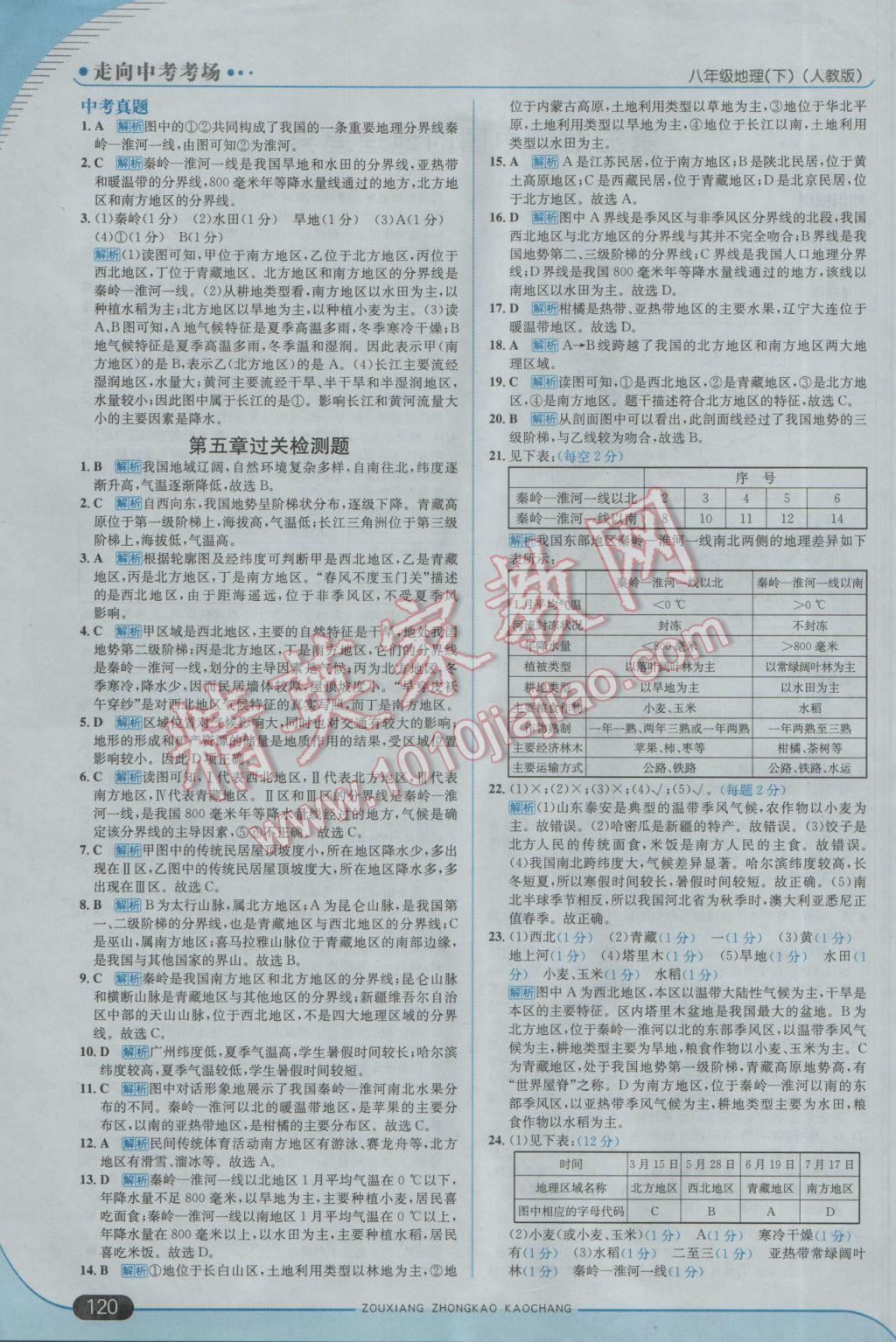 2017年走向中考考場八年級地理下冊人教版 參考答案第2頁