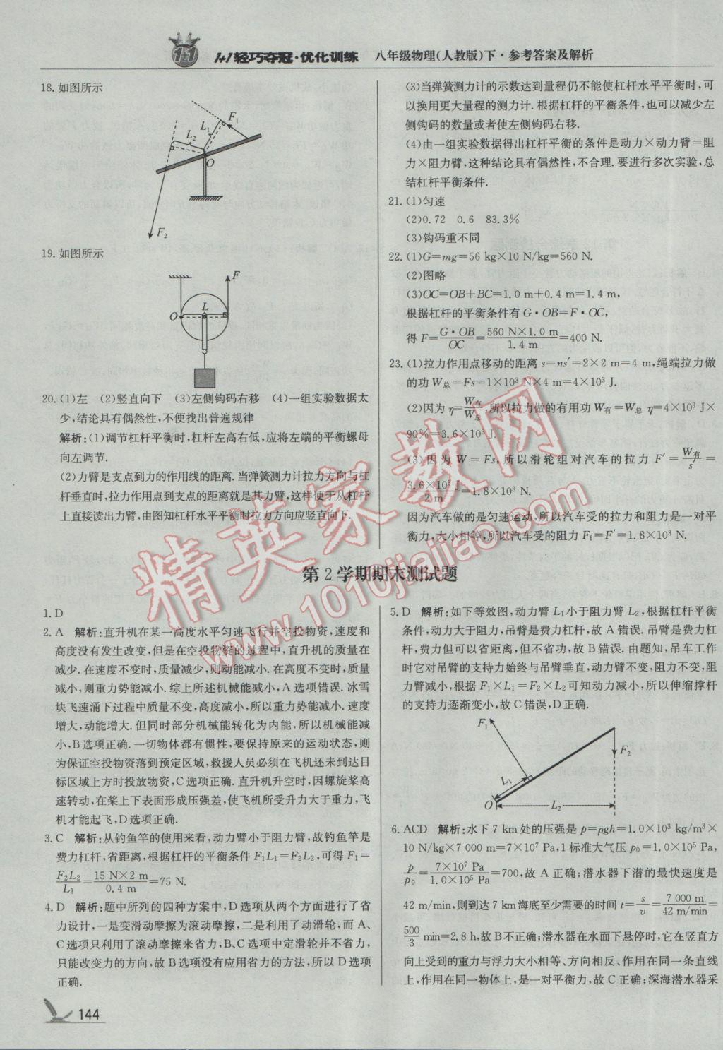 2017年1加1轻巧夺冠优化训练八年级物理下册人教版银版 参考答案第33页