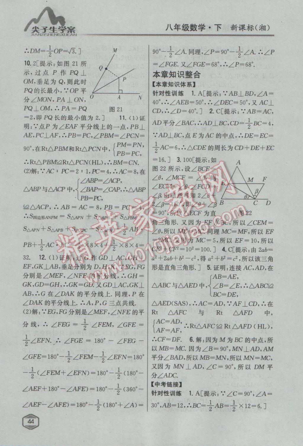 2017年尖子生學案八年級數(shù)學下冊湘教版 參考答案第8頁