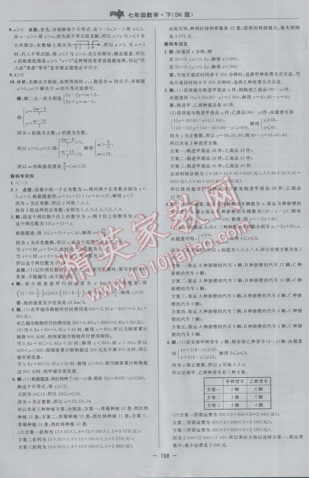 2017年综合应用创新题典中点七年级数学下册苏科版 参考答案第40页