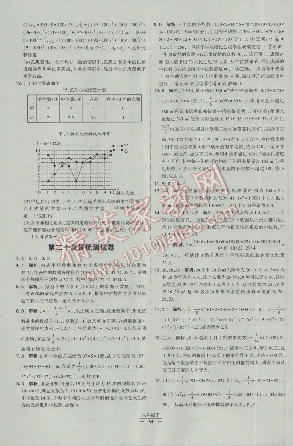 2017年经纶学典学霸八年级数学下册人教版 参考答案第34页