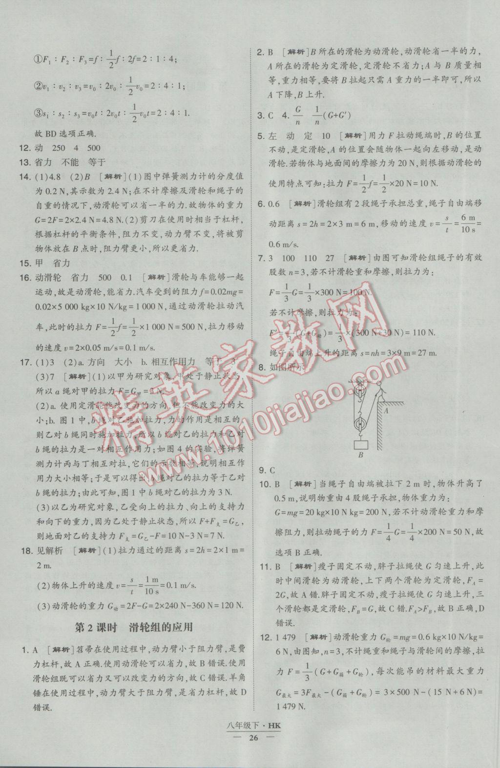 2017年经纶学典学霸八年级物理下册沪科版 参考答案第26页