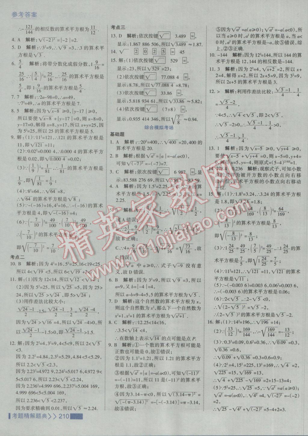 2017年考點集訓與滿分備考七年級數(shù)學下冊人教版 參考答案第16頁