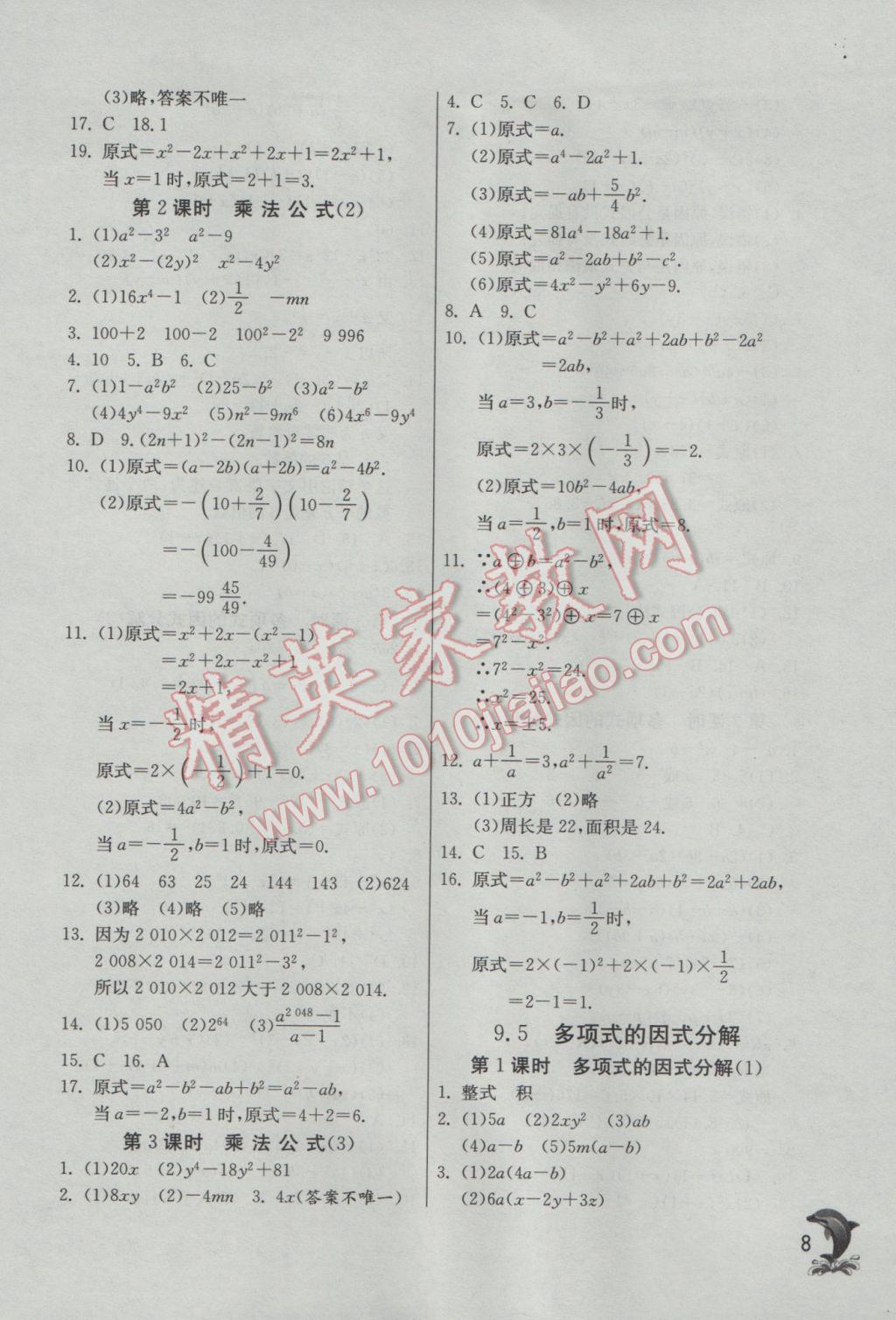 2017年實(shí)驗(yàn)班提優(yōu)訓(xùn)練七年級數(shù)學(xué)下冊蘇科版 參考答案第8頁