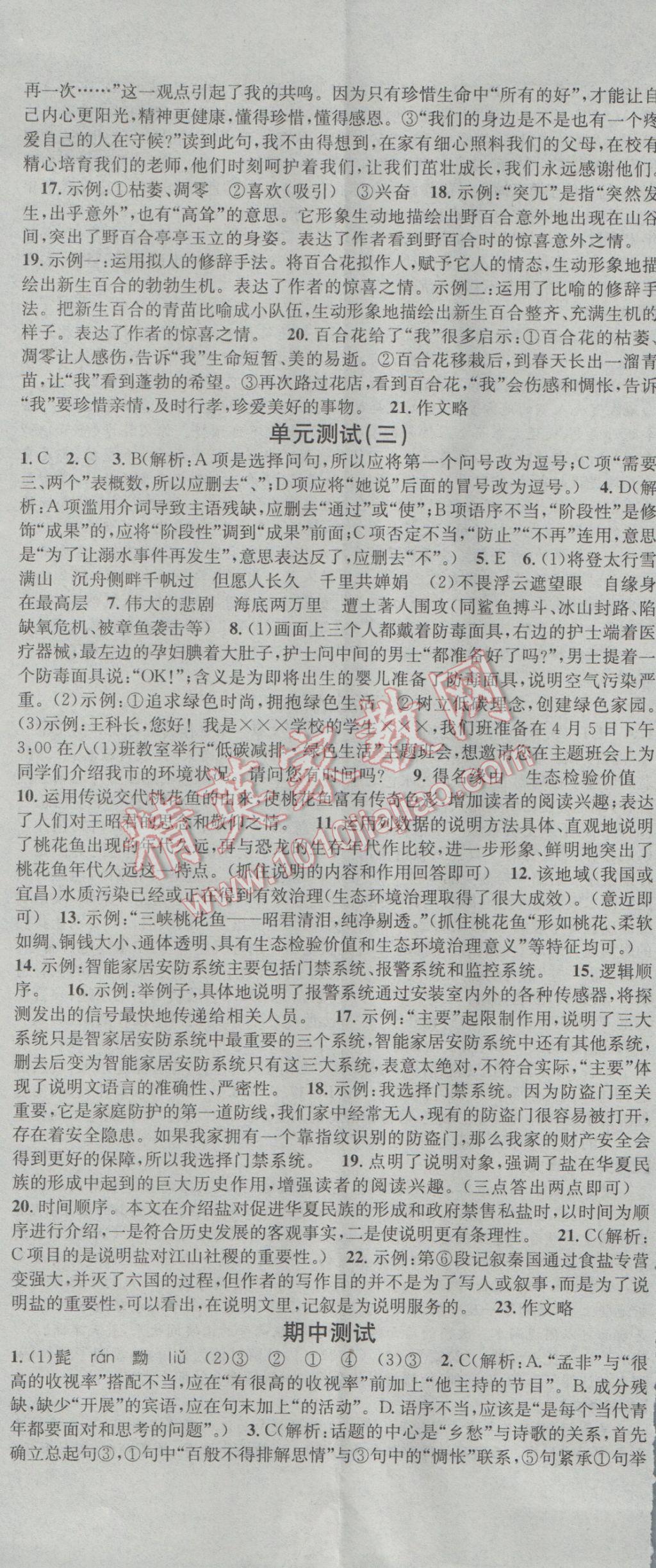 2017年名校課堂滾動(dòng)學(xué)習(xí)法八年級(jí)語(yǔ)文下冊(cè)人教版 參考答案第20頁(yè)