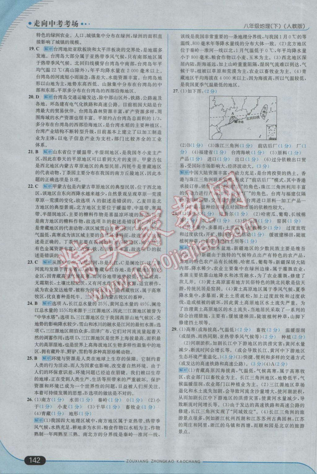 2017年走向中考考场八年级地理下册人教版 参考答案第24页