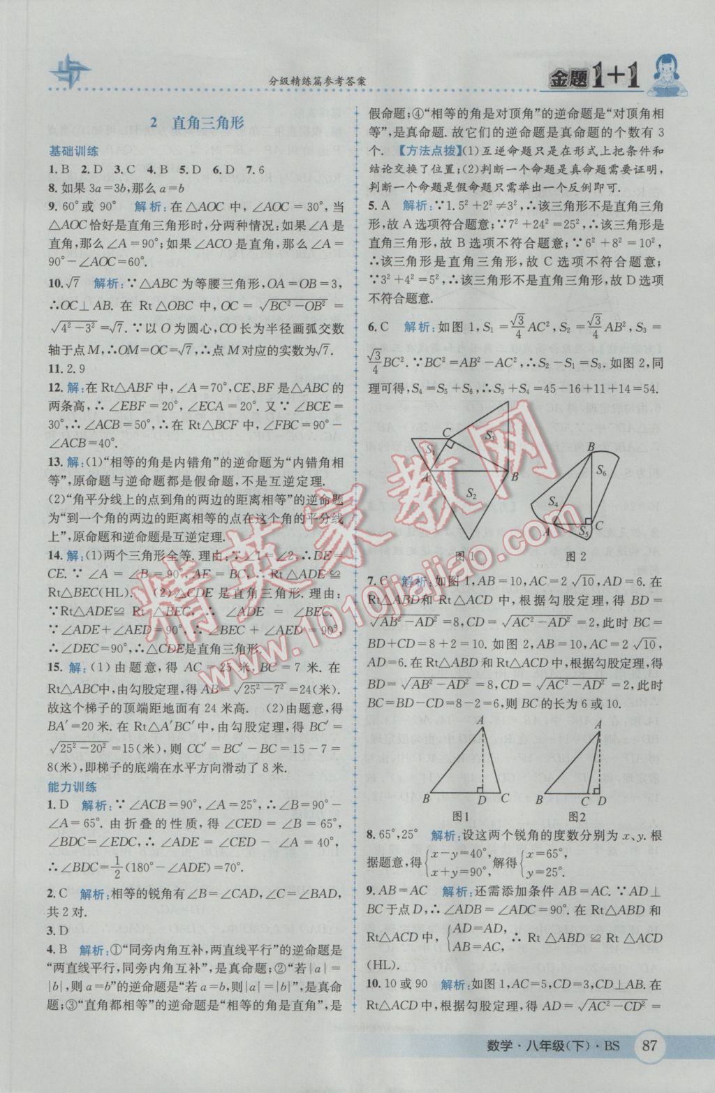 2017年金題1加1八年級數(shù)學下冊北師大版 參考答案第3頁