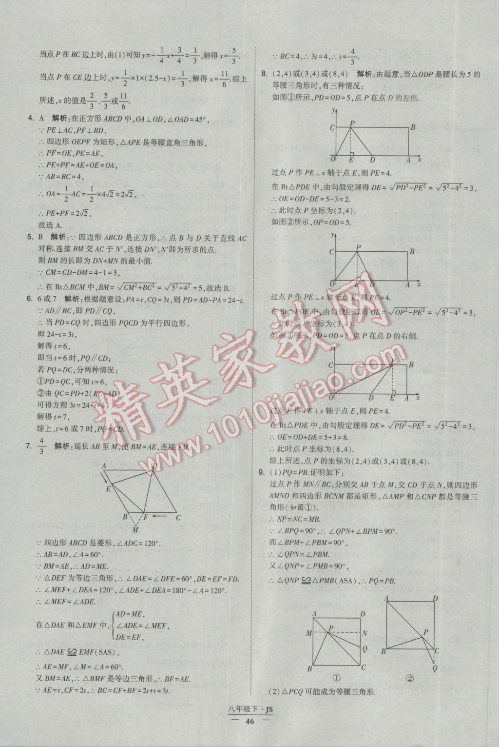 2017年经纶学典学霸八年级数学下册江苏版 参考答案第46页