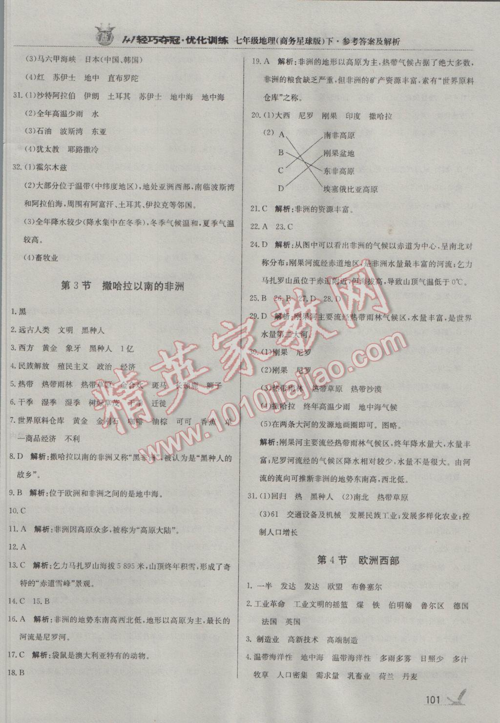 2017年1加1轻巧夺冠优化训练七年级地理下册商务星球版银版 参考答案第6页