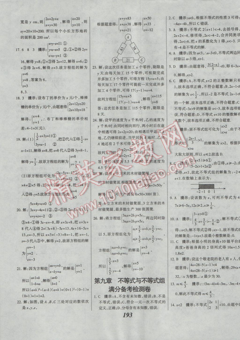 2017年全优课堂考点集训与满分备考七年级数学下册人教版 参考答案第45页