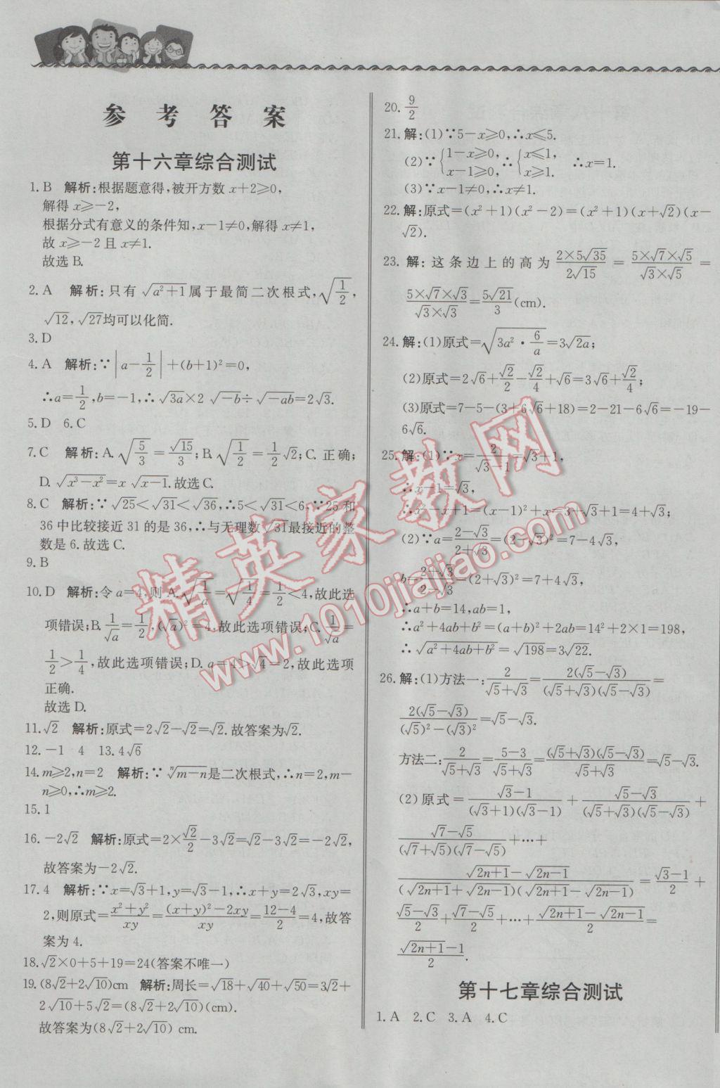 2017年尖子生課課練八年級(jí)數(shù)學(xué)下冊(cè)人教版 綜合測(cè)試答案第31頁(yè)