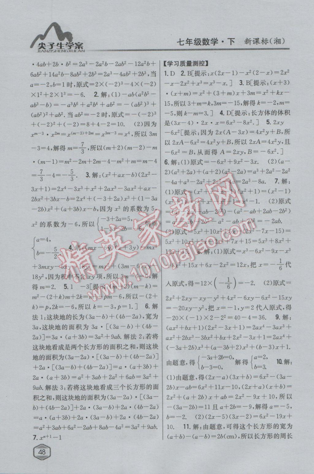 2017年尖子生學案七年級數(shù)學下冊湘教版 參考答案第13頁