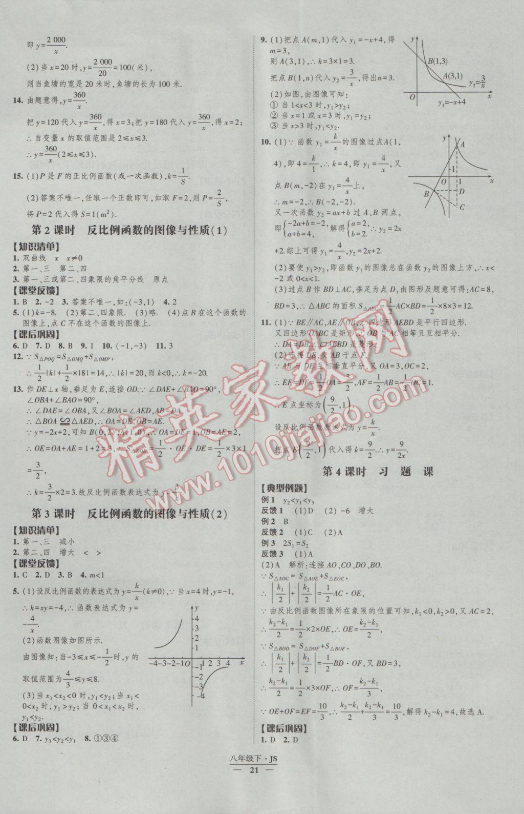 2017年經(jīng)綸學(xué)典新課時(shí)作業(yè)八年級(jí)數(shù)學(xué)下冊江蘇版 參考答案第21頁