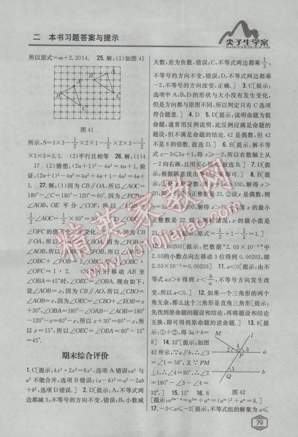 2017年尖子生学案七年级数学下册苏科版 参考答案第39页