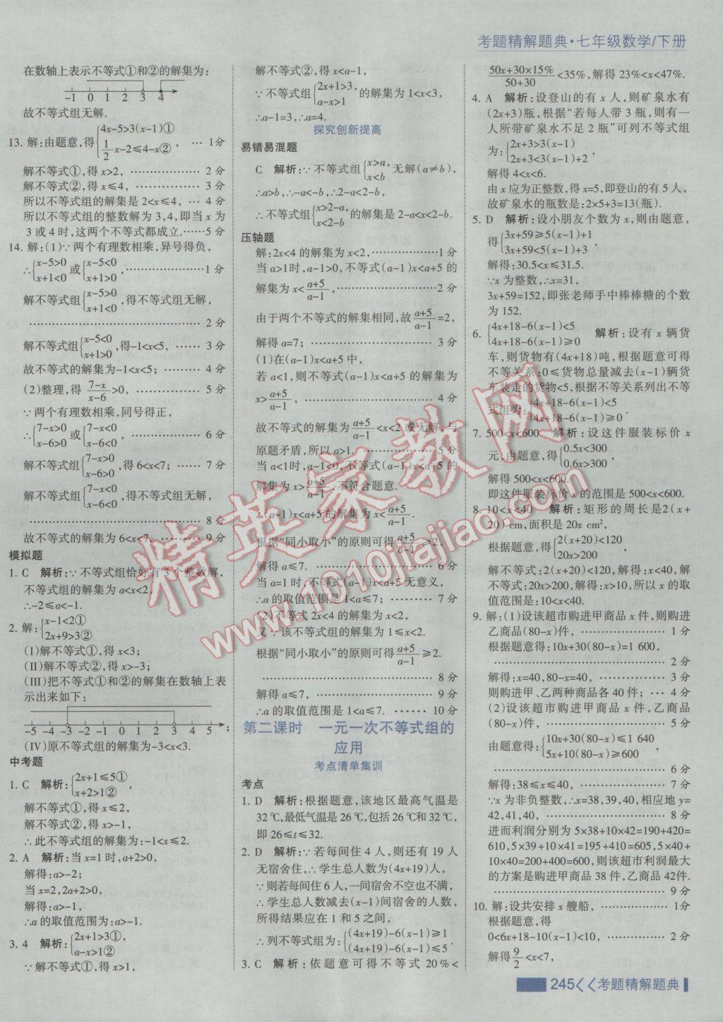 2017年考點(diǎn)集訓(xùn)與滿分備考七年級(jí)數(shù)學(xué)下冊(cè)人教版 參考答案第51頁(yè)