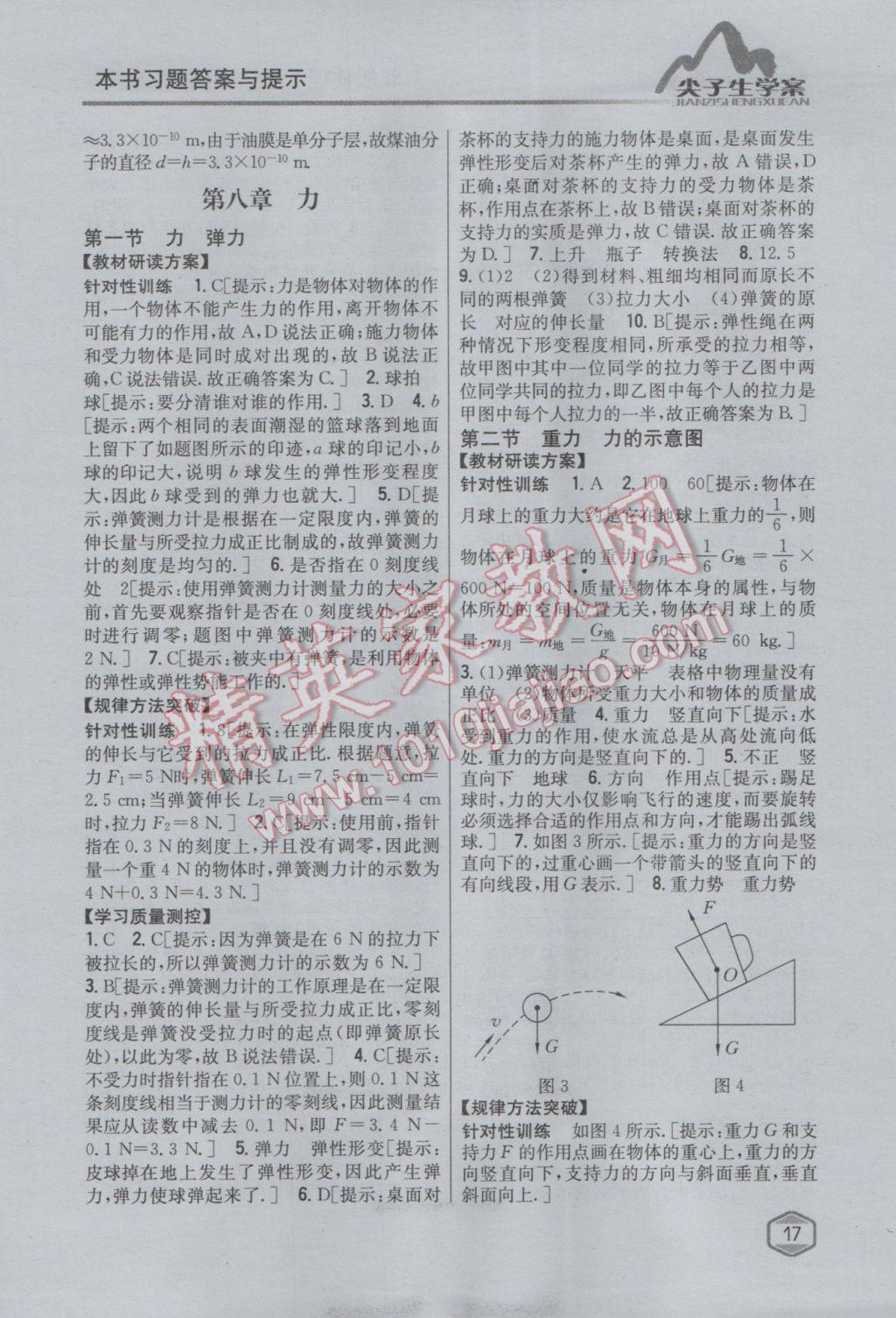 2017年尖子生学案八年级物理下册苏科版 参考答案第10页