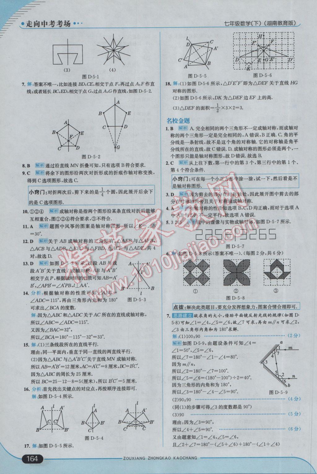 2017年走向中考考场七年级数学下册湘教版 参考答案第31页