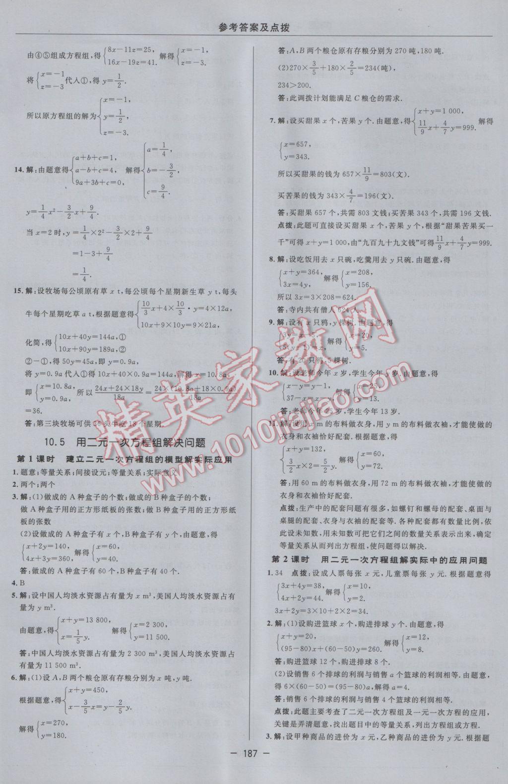 2017年综合应用创新题典中点七年级数学下册苏科版 参考答案第29页