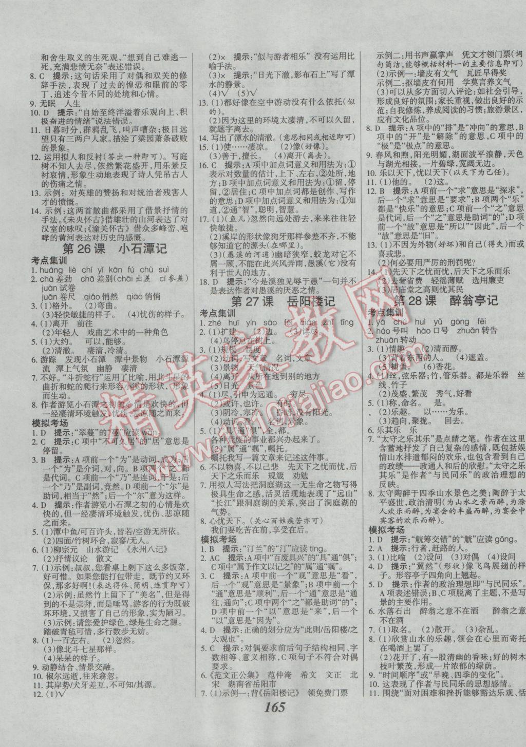 2017年全優(yōu)課堂考點(diǎn)集訓(xùn)與滿分備考八年級(jí)語(yǔ)文下冊(cè)人教版 參考答案第9頁(yè)