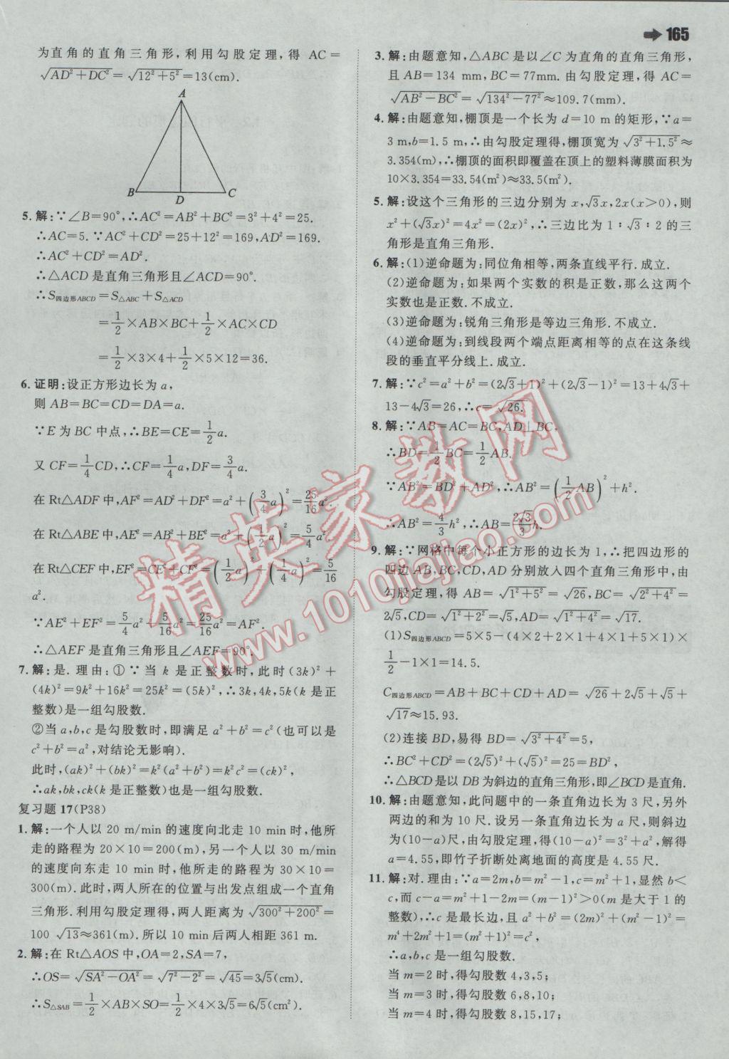 2017年一本初中数学八年级下册人教版 参考答案第43页