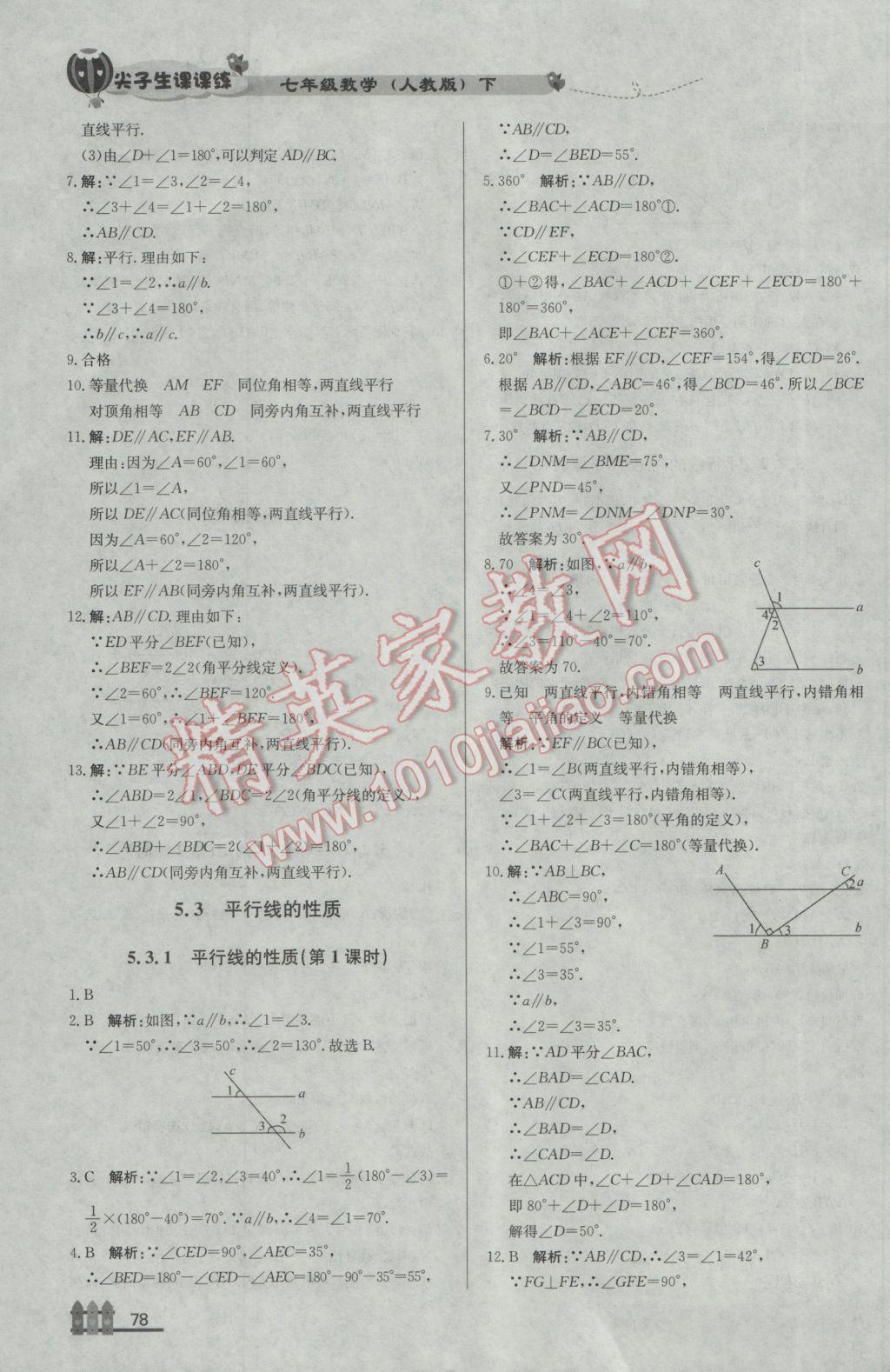 2017年尖子生课课练七年级数学下册人教版 参考答案第4页