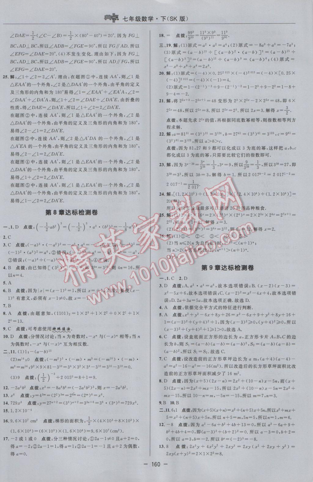 2017年綜合應用創(chuàng)新題典中點七年級數(shù)學下冊蘇科版 參考答案第2頁