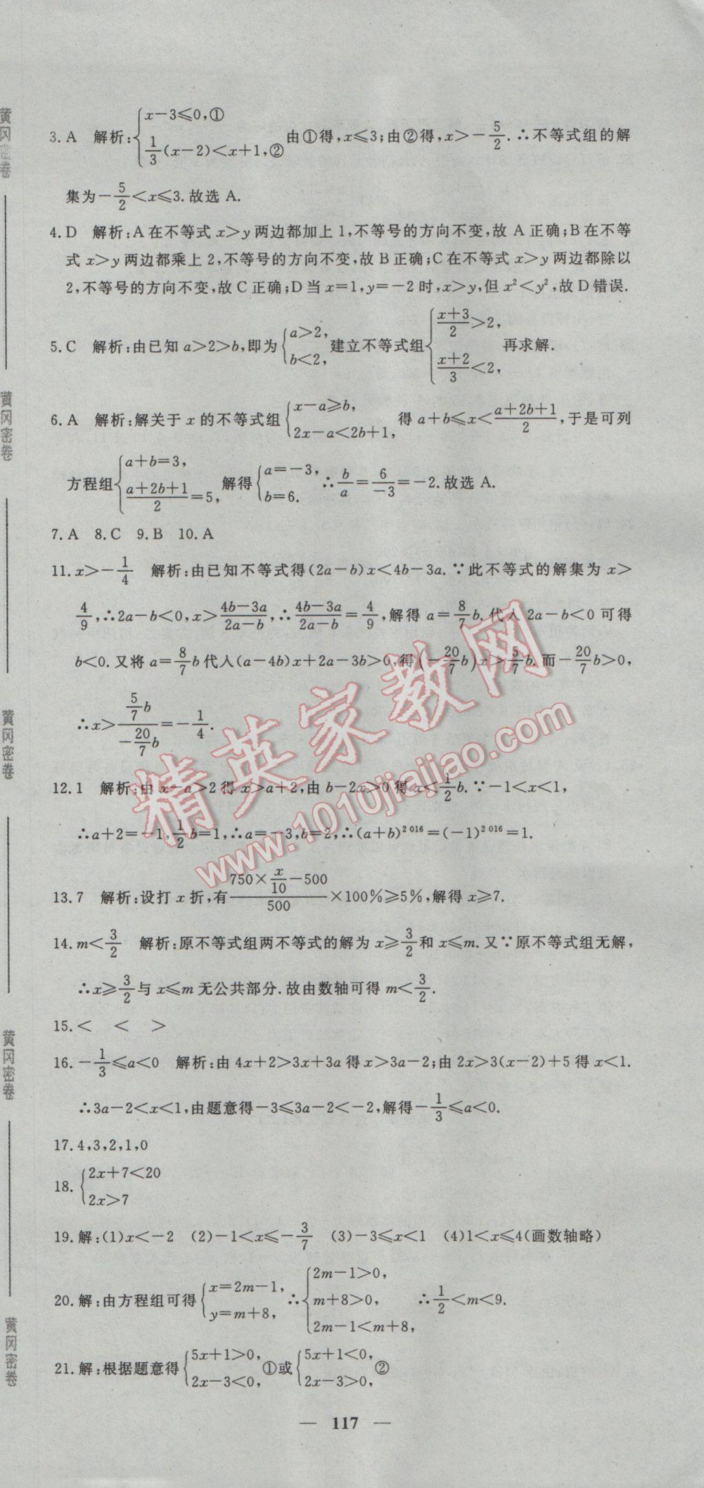 2017年王后雄黄冈密卷七年级数学下册人教版 参考答案第15页