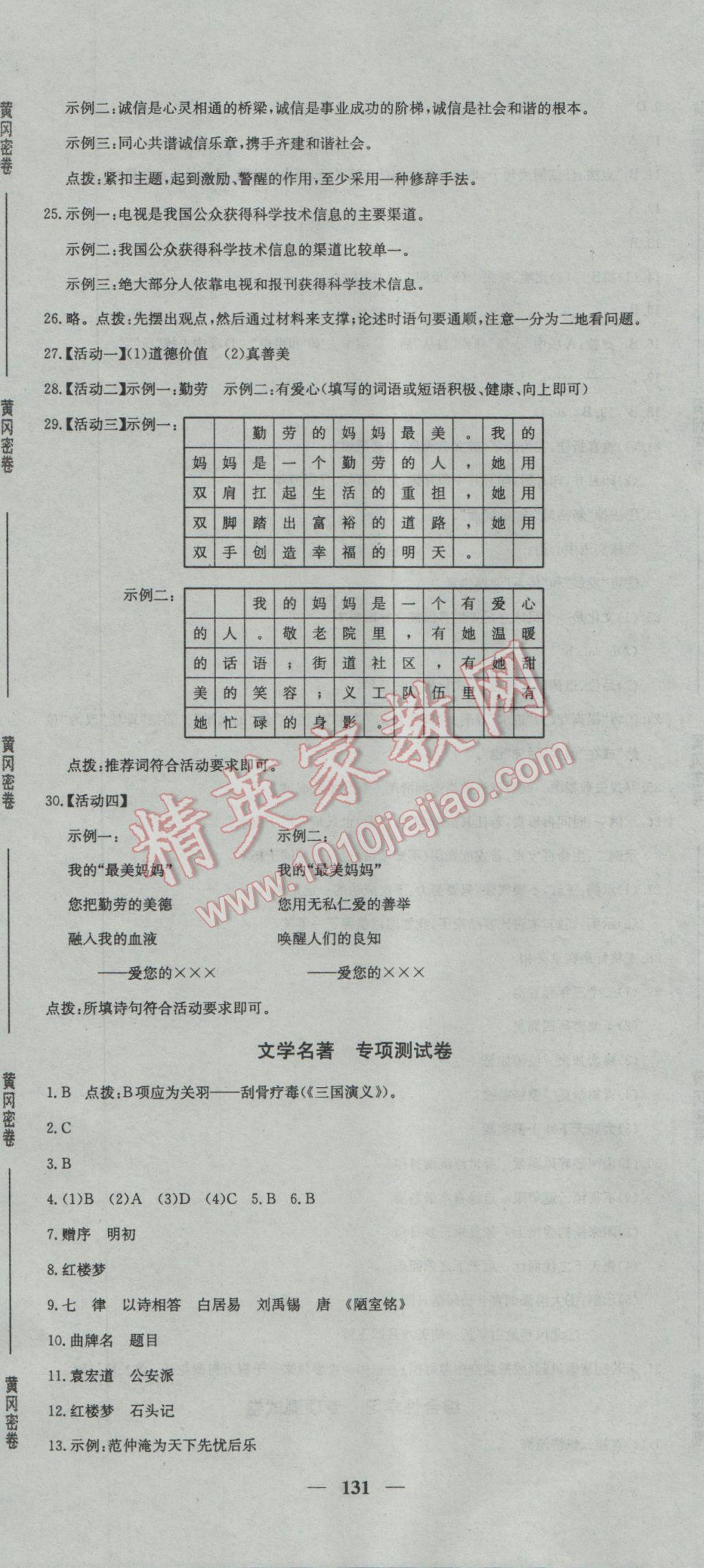 2017年王后雄黃岡密卷八年級語文下冊人教版 參考答案第17頁