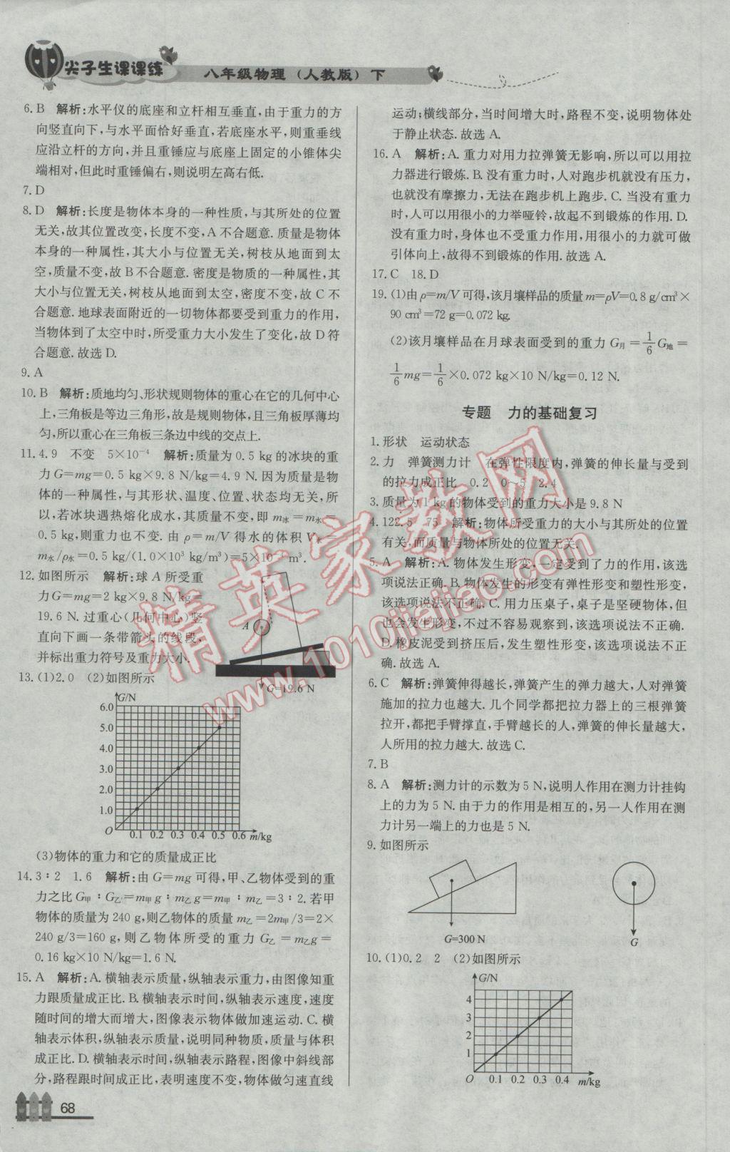 2017年尖子生課課練八年級物理下冊人教版 參考答案第4頁