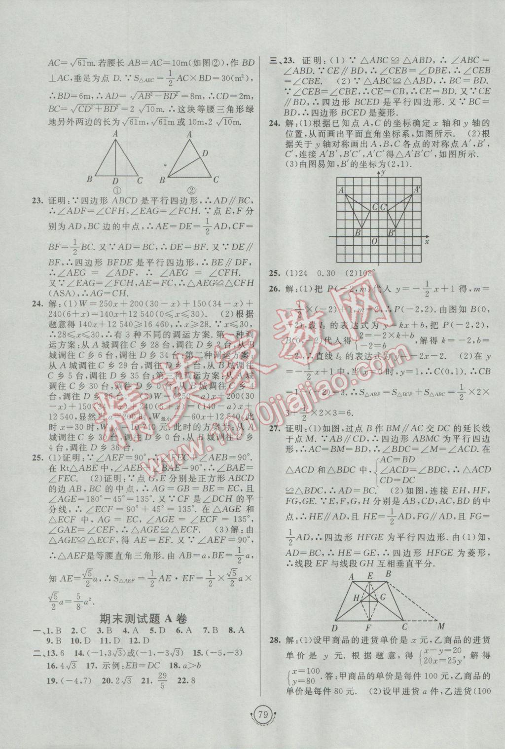 2017年海淀單元測(cè)試AB卷八年級(jí)數(shù)學(xué)下冊(cè)湘教版 參考答案第7頁(yè)