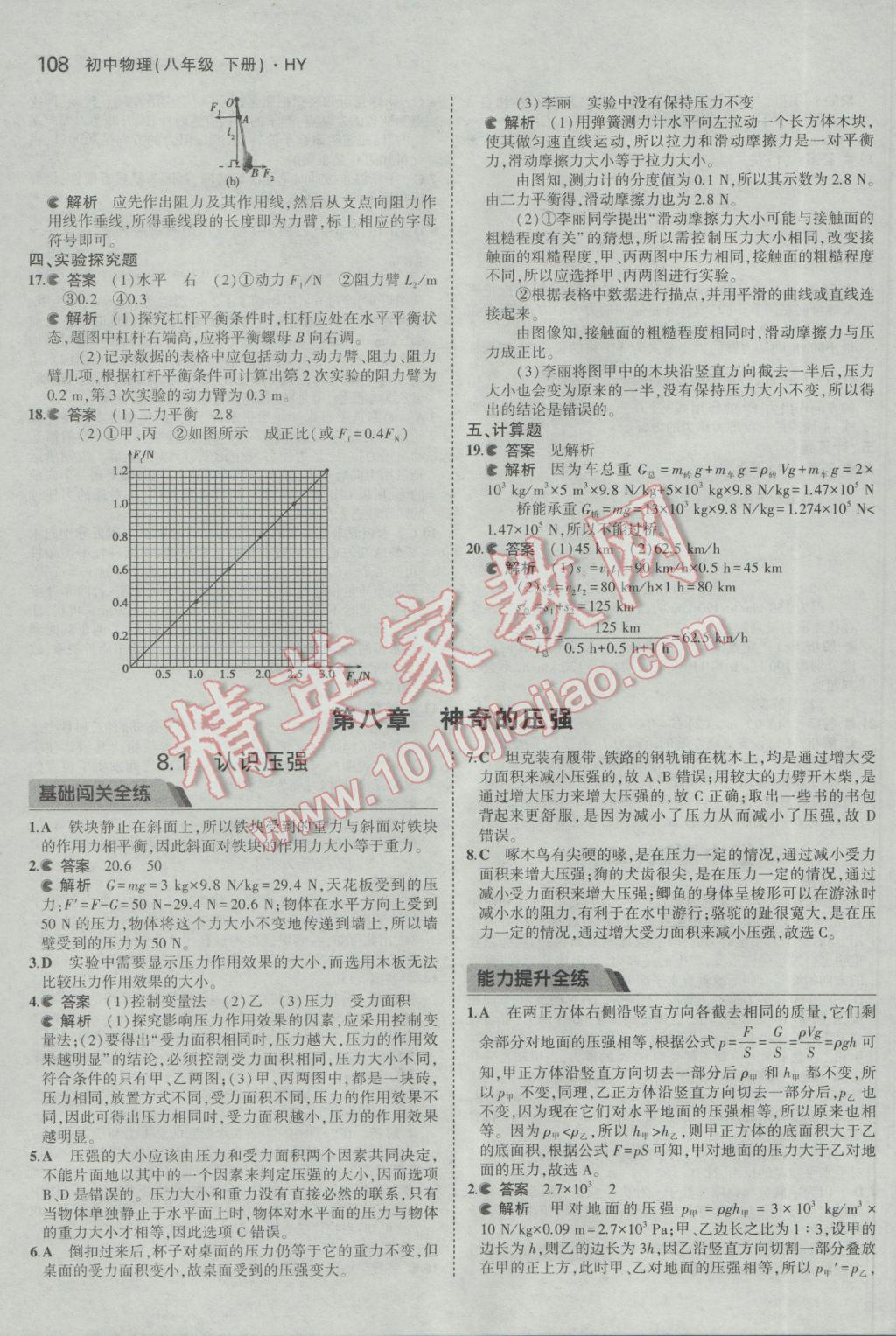 2017年5年中考3年模擬初中物理八年級下冊滬粵版 參考答案第18頁