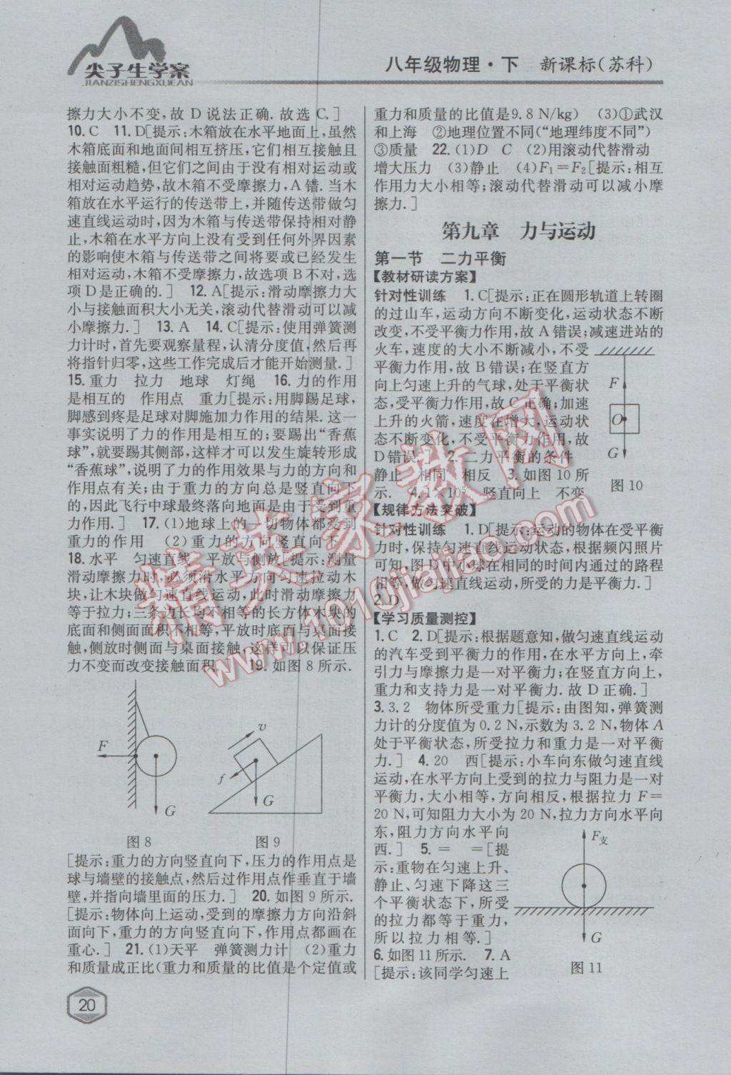 2017年尖子生学案八年级物理下册苏科版 参考答案第13页