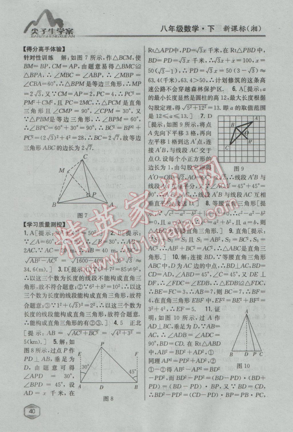 2017年尖子生學案八年級數(shù)學下冊湘教版 參考答案第4頁