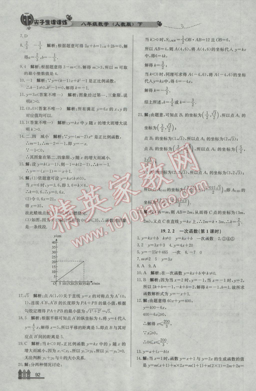 2017年尖子生課課練八年級數(shù)學(xué)下冊人教版 參考答案第22頁