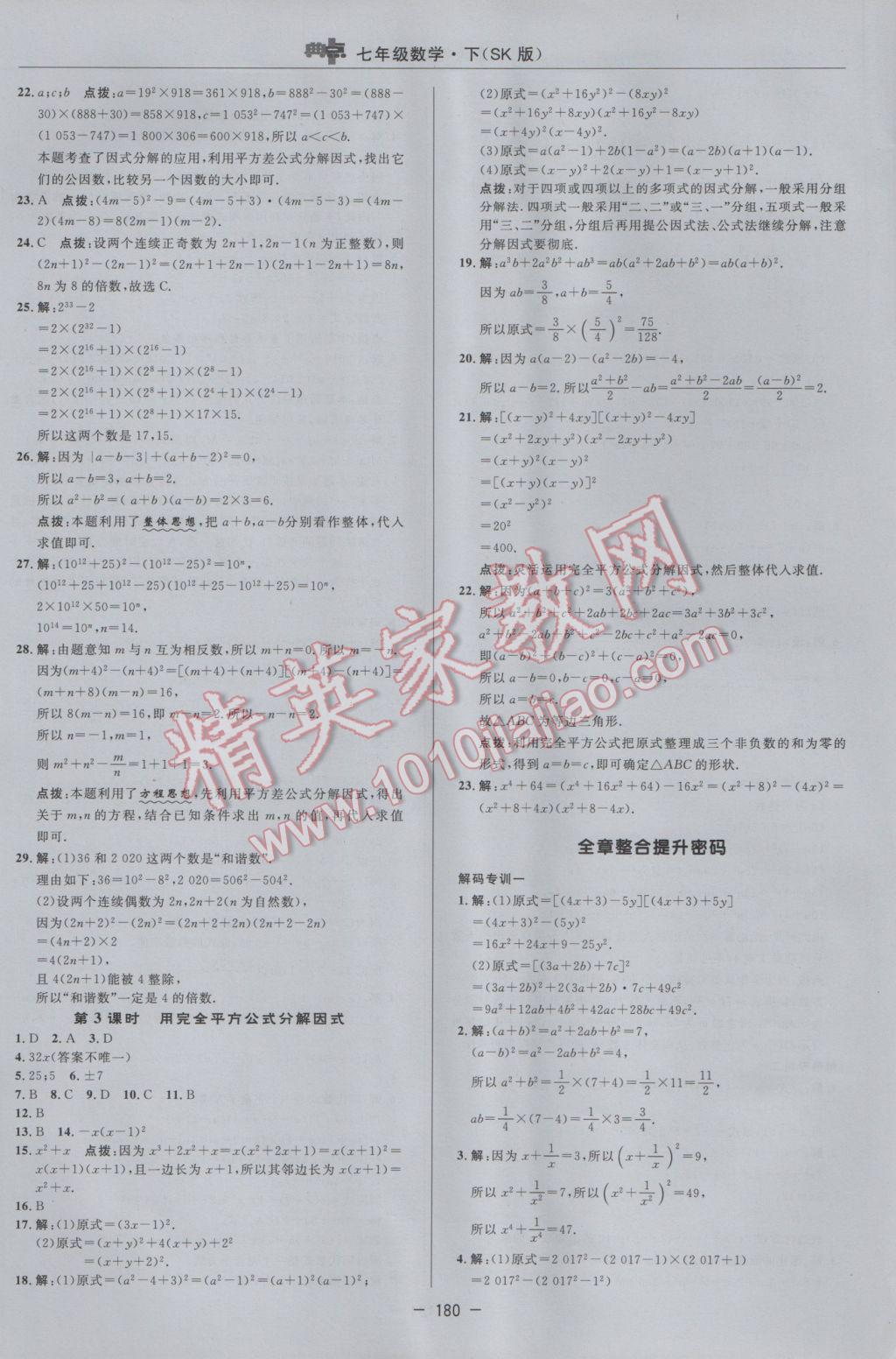 2017年綜合應用創(chuàng)新題典中點七年級數(shù)學下冊蘇科版 參考答案第22頁