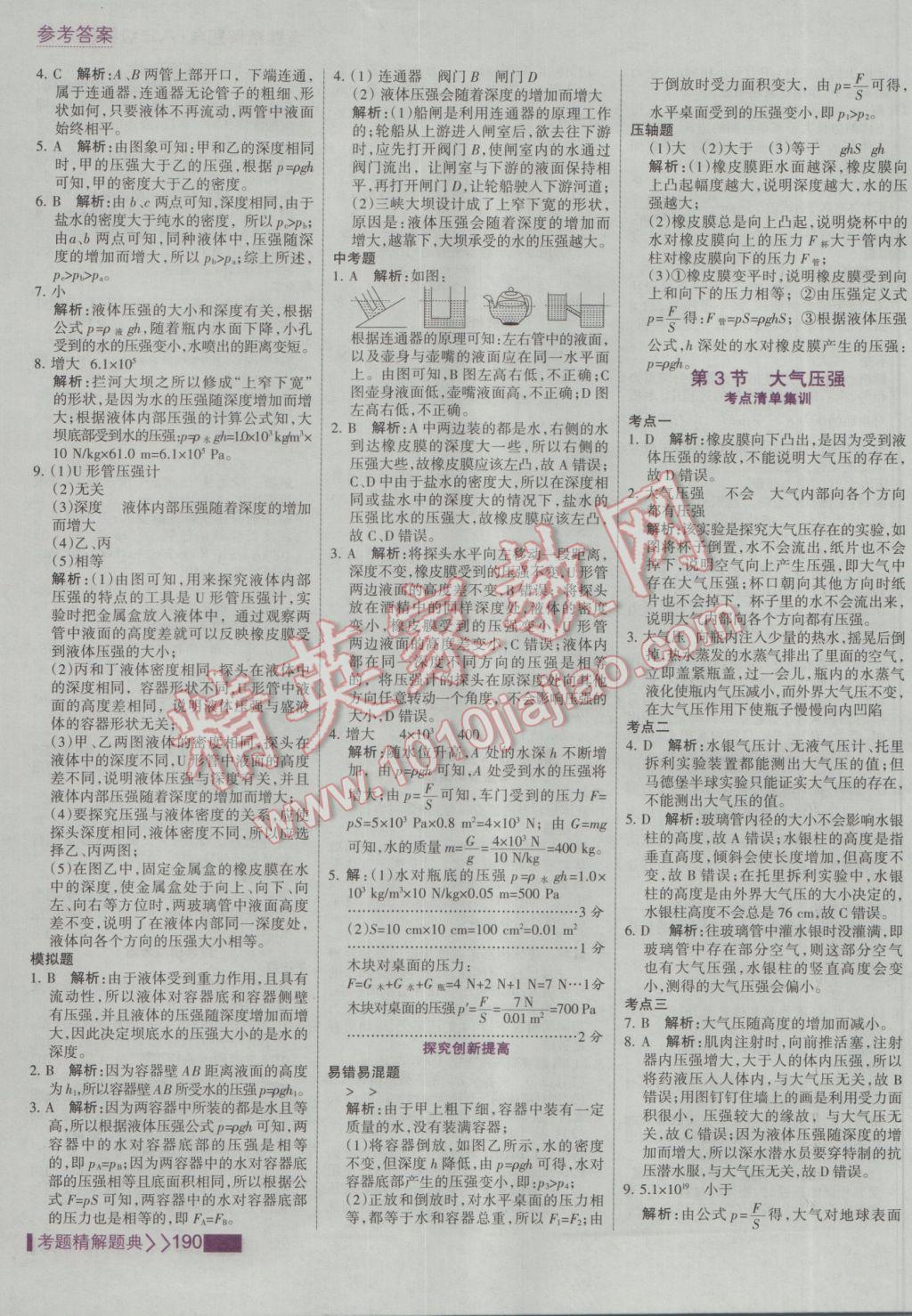 2017年考點集訓與滿分備考八年級物理下冊 參考答案第12頁