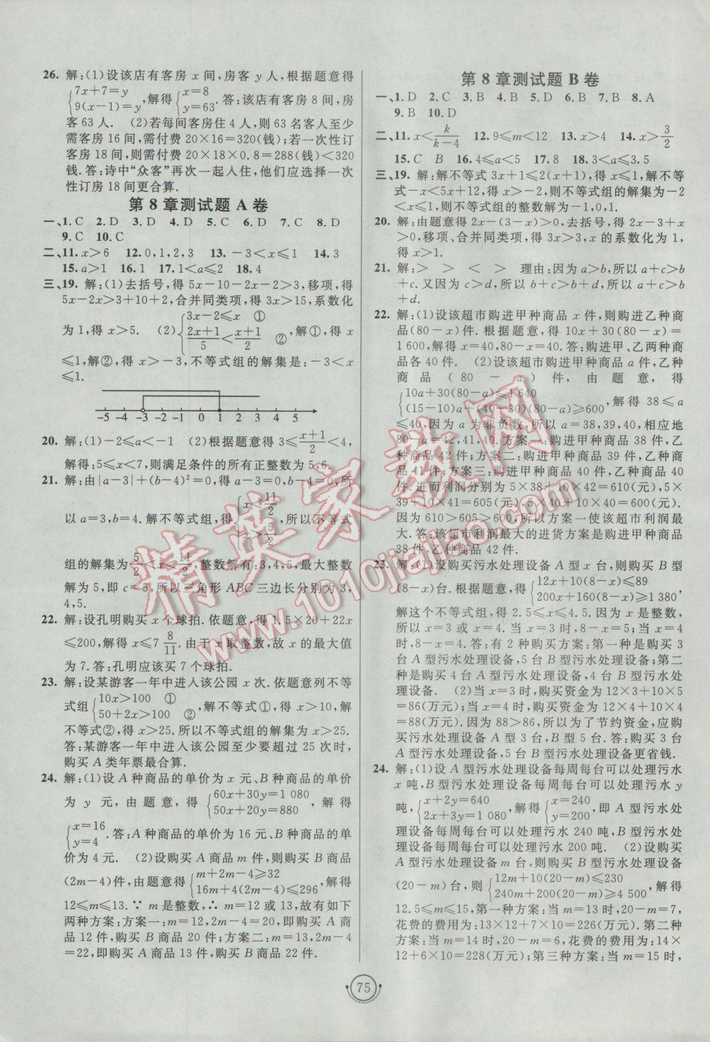 2017年海淀單元測(cè)試AB卷七年級(jí)數(shù)學(xué)下冊(cè)華師大版 參考答案第3頁(yè)