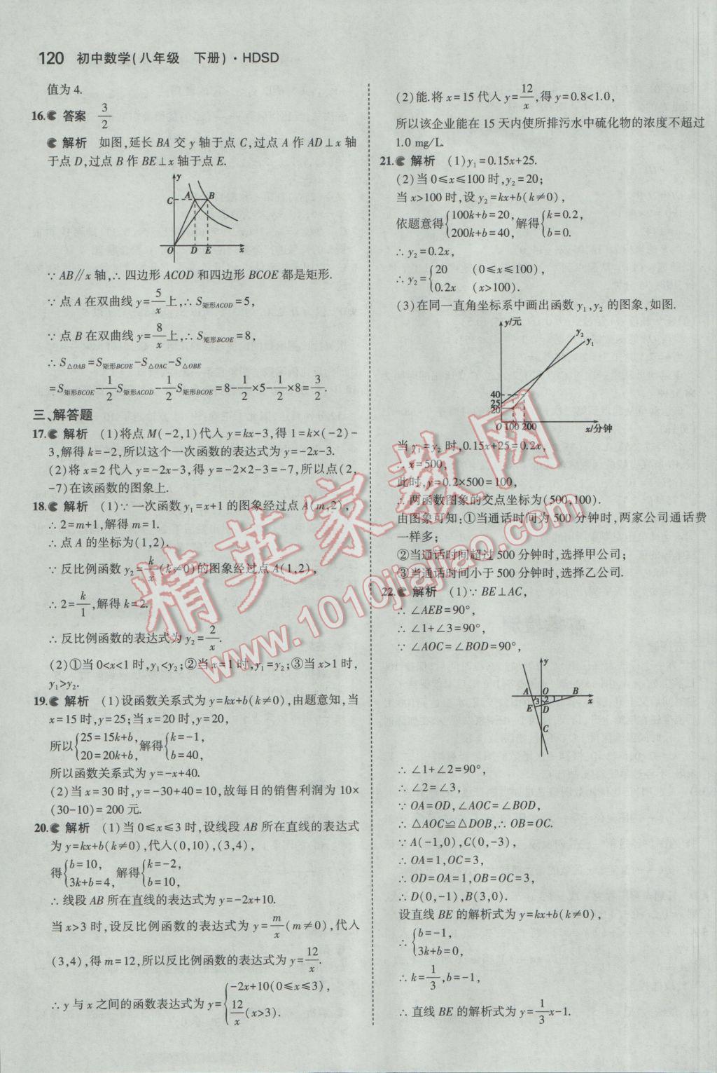 2017年5年中考3年模擬初中數(shù)學(xué)八年級下冊華師大版 參考答案第17頁