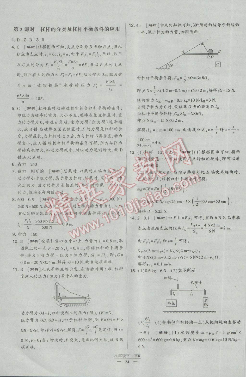 2017年经纶学典学霸八年级物理下册沪科版 参考答案第24页