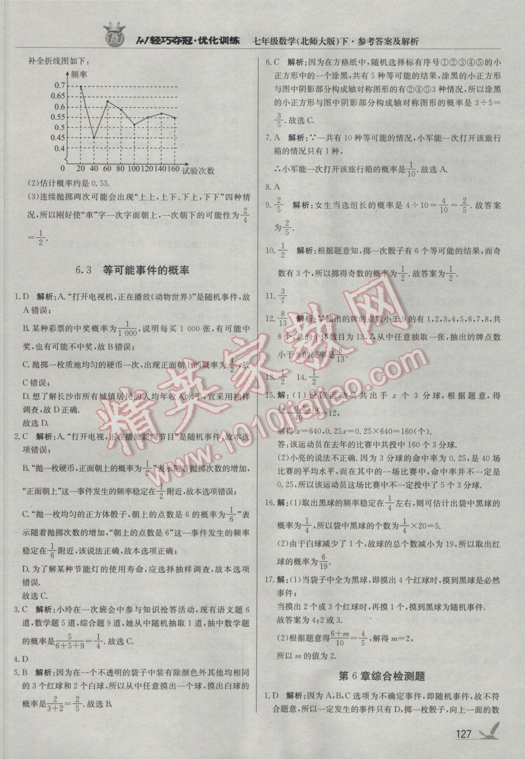 2017年1加1輕巧奪冠優(yōu)化訓(xùn)練七年級(jí)數(shù)學(xué)下冊(cè)北師大版銀版 參考答案第24頁