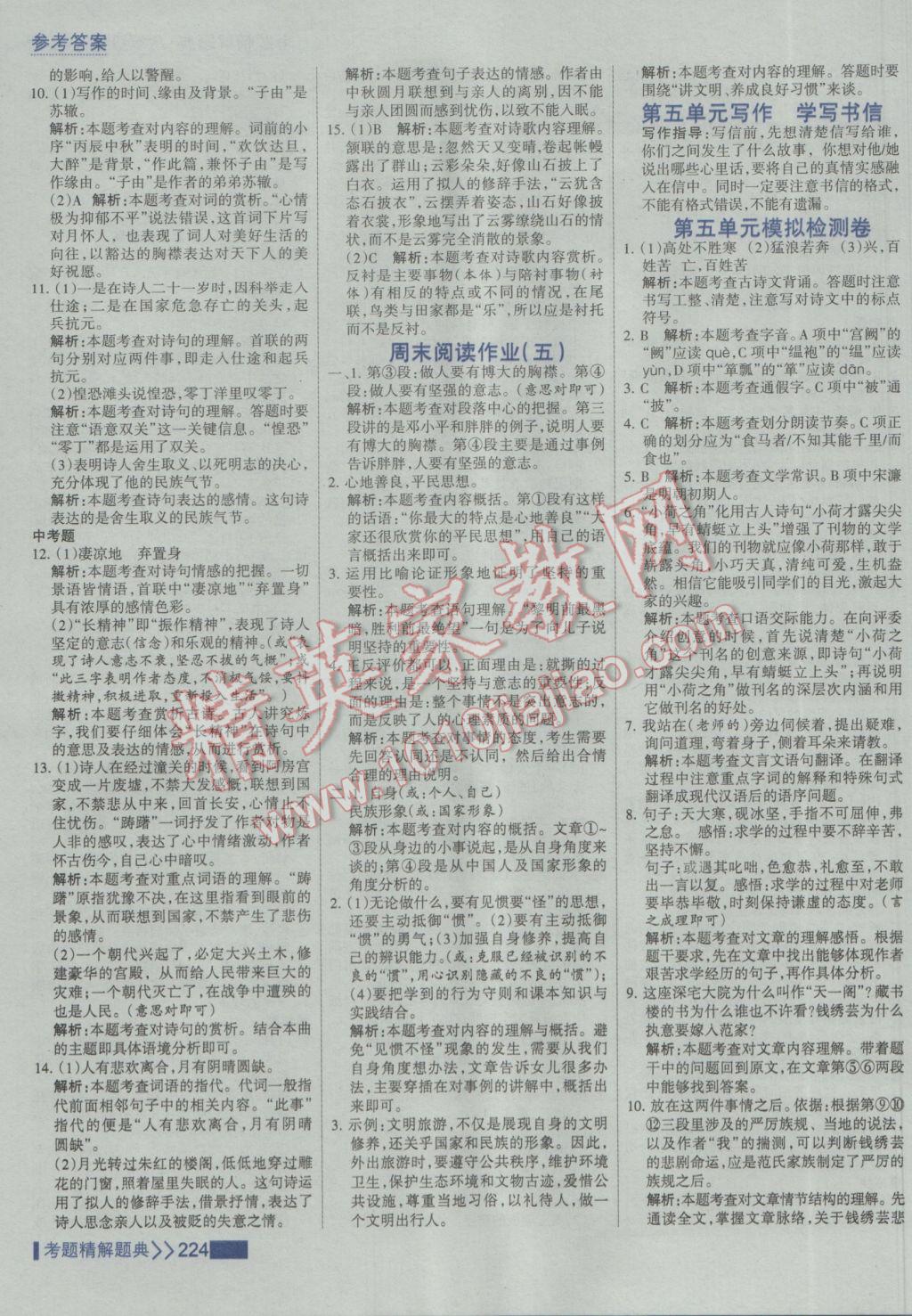 2017年考點集訓(xùn)與滿分備考八年級語文下冊 參考答案第22頁