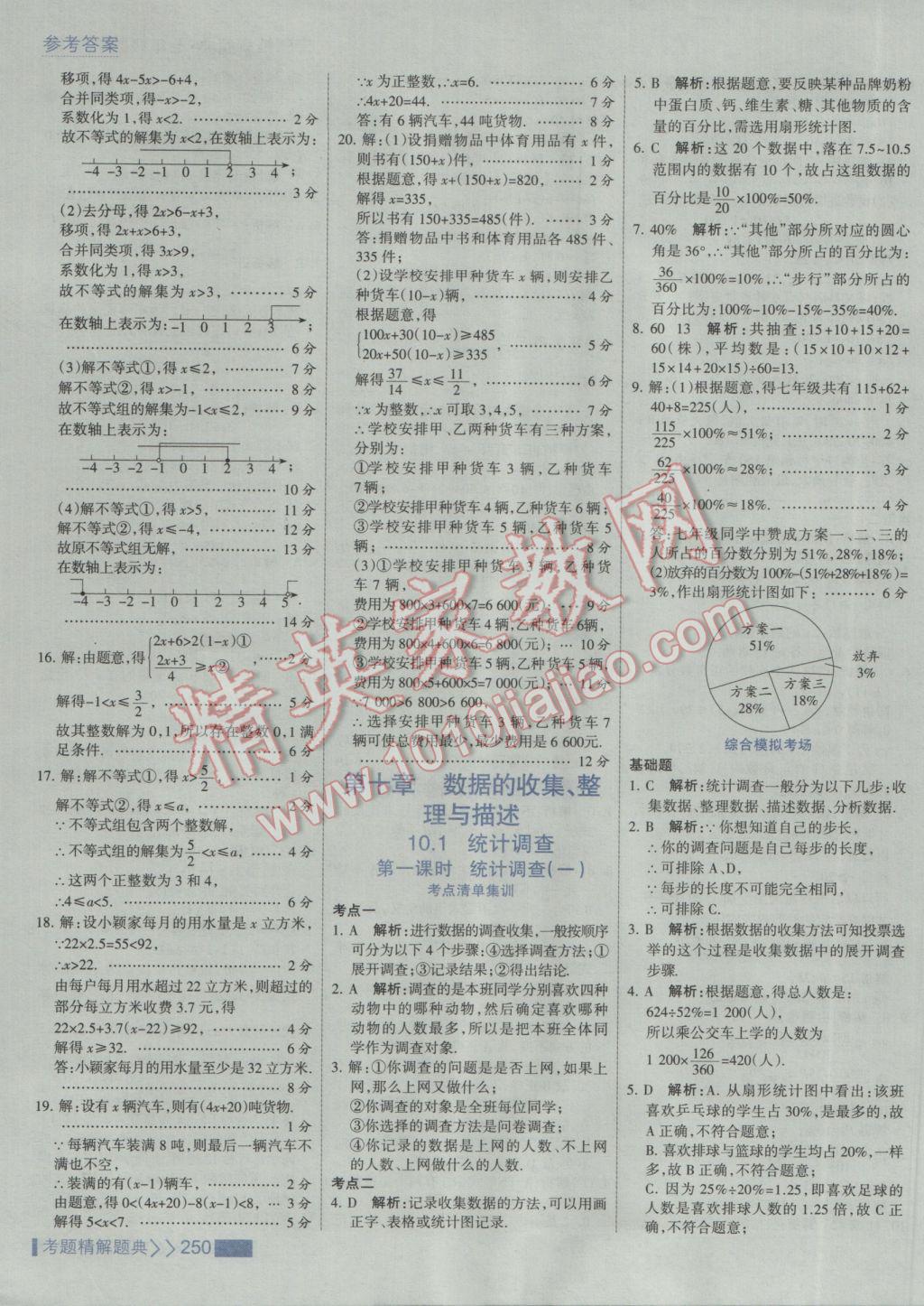 2017年考點集訓與滿分備考七年級數(shù)學下冊人教版 參考答案第56頁