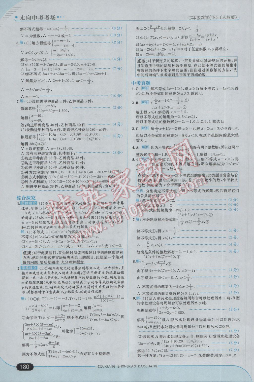 2017年走向中考考场七年级数学下册人教版 参考答案第30页