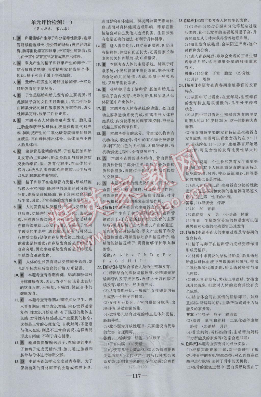 2017年世纪金榜金榜学案七年级生物下册苏教版 参考答案第25页