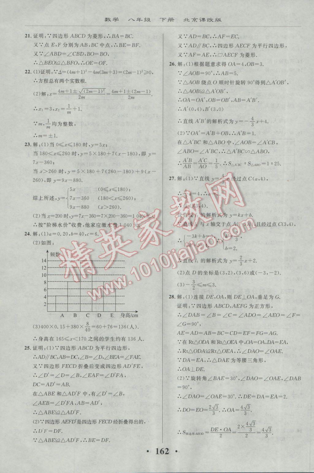 2017年新课改课堂作业八年级数学下册北京课改版 参考答案第24页