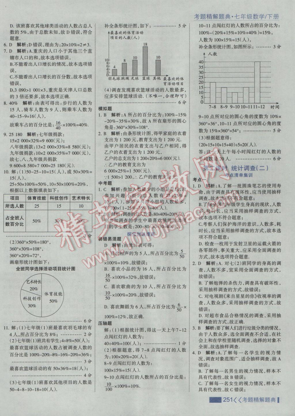 2017年考點集訓(xùn)與滿分備考七年級數(shù)學(xué)下冊人教版 參考答案第57頁